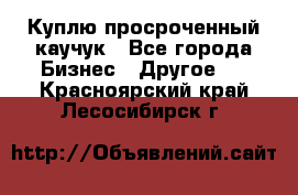 Куплю просроченный каучук - Все города Бизнес » Другое   . Красноярский край,Лесосибирск г.